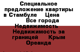 Специальное предложение квартиры в Стамбуле. › Цена ­ 48 000 - Все города Недвижимость » Недвижимость за границей   . Крым,Ореанда